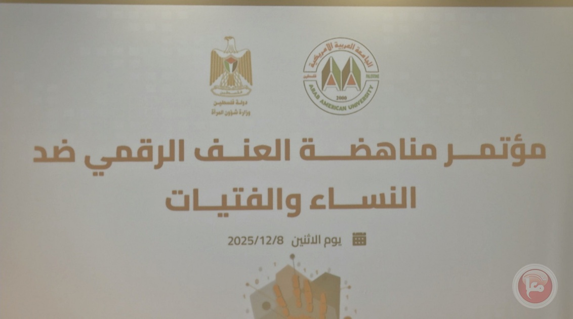 الجامعة العربية الأمريكية تعقد مؤتمر “مناهضة العنف الرقمي ضد النساء والفتيات”