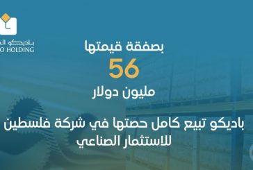بصفقة قيمتها 56 مليون دولار.. باديكو تبيع كامل حصتها في شركة فلسطين للاستثمار الصناعي