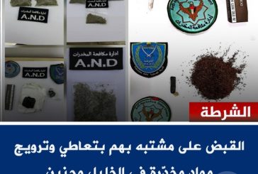 القبض على مشتبه بهم بتعاطي وترويج مواد مخدّرة في الخليل وجنين