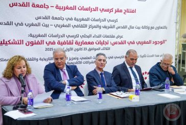 باحثون فلسطينيون ومغاربة يقاربون الأبعاد الروحية والإنسانية لأوقاف أهل المغرب في القدس