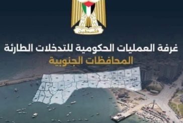 غرفة العمليات ترفع حالة الطوارئ استعدادًا لمواجهة آثار المنخفض الجوي في غزة