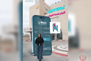 مستشفى النجاح الوطني الجامعي يعلن إطلاق تطبيق 
