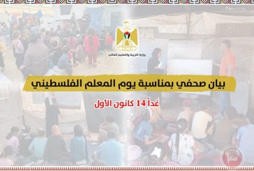 في يوم المعلم.. التربية تؤكد اعتزازها بالمعلم وتحيّي صموده رغم الظروف الصعبة