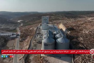الرابية للأعلاف في الخليل … نموذج جديد يعكس نجاح الاستثمار الوطني