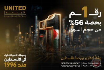 المتحدة للأوراق المالية تحقق المركز الأول في حجم التداول لعام 2025 في سوق فلسطين للأوراق المالية