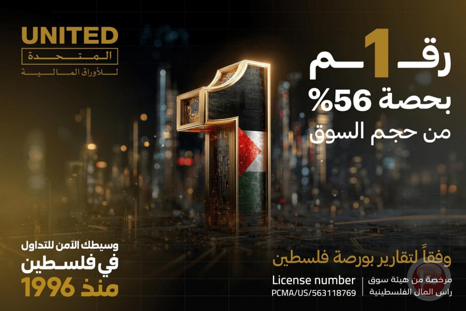 المتحدة للأوراق المالية تحقق المركز الأول في حجم التداول لعام 2025 في سوق فلسطين للأوراق المالية