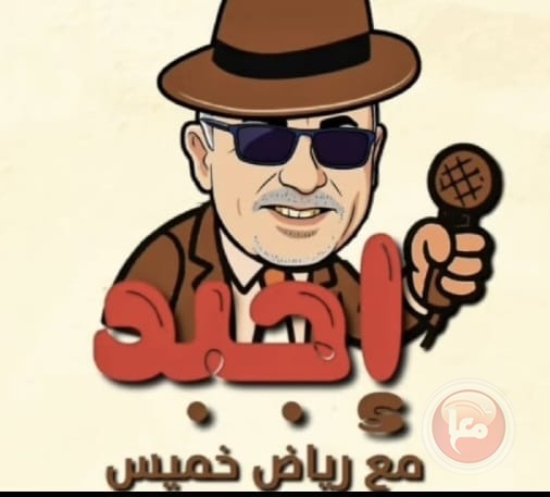 شاهد.. “اجبد” طير الـ50 شيكل… وأسماء الوزراء بقيت منسية!
