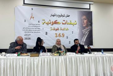 الكاتبة خالدة غوشة تصدر كتابا جديدا تحت عنوان 