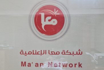 شبكة معا الإعلامية تنتخب مجلس إدارة جديد