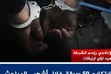 بعد ارتكابه 50 سرقة خلال أشهر- القبض على المشتبه به بكمين محكم
