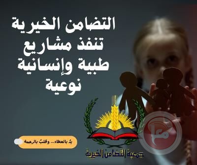 التضامن الخيرية تواصل مشاريعها الخيرية في محافظة نابلس