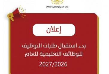 التربية تعلن بدء استقبال طلبات التوظيف للوظائف التعليمية للعام 2027/2026