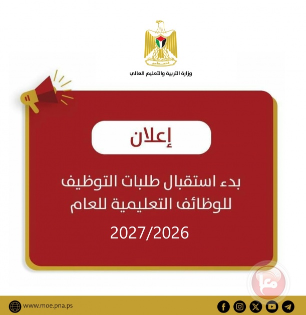 التربية تعلن بدء استقبال طلبات التوظيف للوظائف التعليمية للعام 2027/2026