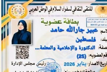 عبير حامد تنال عضوية الملتقى الثقافي لسفراء السلام في الوطن العربي