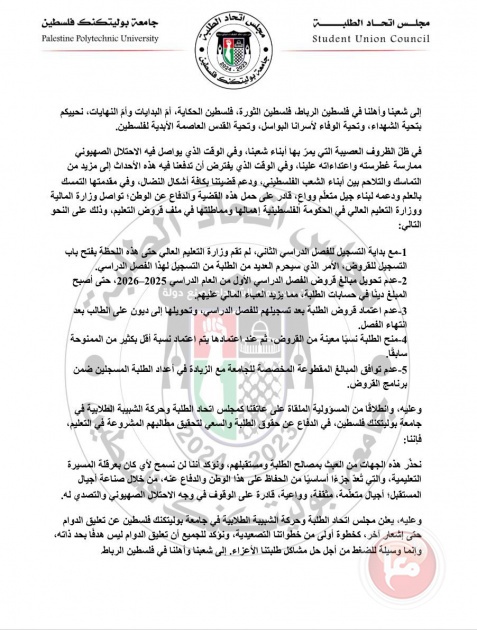 مجلس اتحاد طلبة البوليتكنك يعلن تعليق الدوام احتجاجًا على تجاهل ملف قروض التعليم