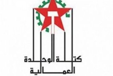 كتلة الوحدة العمالية في الضفة: وحدة الحركة تتطلب الالتزام باتفاق أيار 2015 وعدم الالتفاف عليه