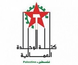 كتلة الوحدة العمالية في الضفة: وحدة الحركة تتطلب الالتزام باتفاق أيار 2015 وعدم الالتفاف عليه