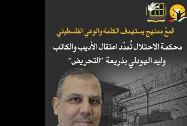 محكمة الاحتلال تُمدّد اعتقال الأديب والكاتب وليد الهودلي بذريعة 
