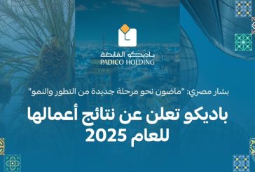 باديكو تعلن عن نتائج أعمالها للعام 2025