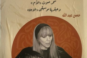 كتاب جديد للكاتب والإعلامي حسن عبد الله حول التجربة المشتركة لفيروز وابنها زياد الرحباني