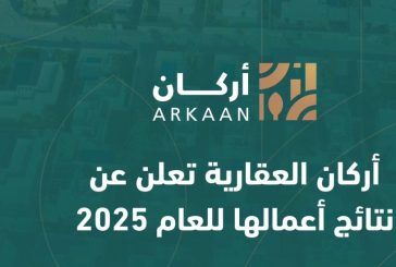 أركان العقارية تعلن عن نتائج أعمالها للعام 2025
