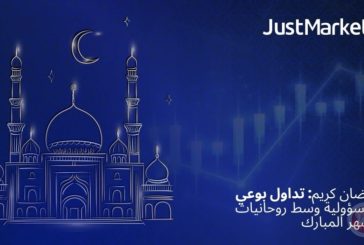 رمضان كريم: تداول بوعي ومسؤولية وسط روحانيات الشهر المبارك