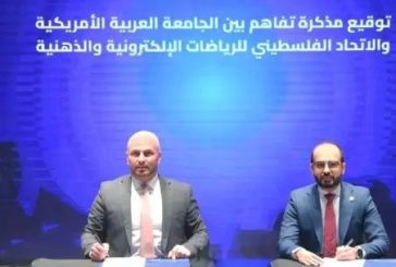 شراكة بين الجامعة العربية الأمريكية والاتحاد الفلسطيني للرياضات الإلكترونية والذهنية