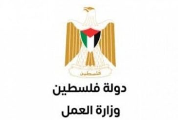 وزارة العمل: العدالة الاجتماعية حق أصيل وركيزة للعمل اللائق وحماية العمال تحت الاحتلال