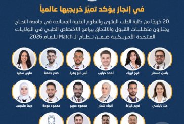 إنجاز فلسطيني: 20 خريجًا من 
