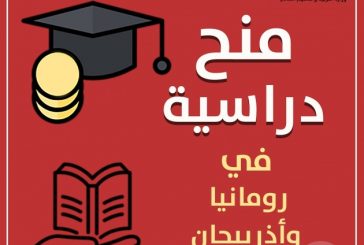 التعليم العالي تعلن عن منح دراسية في رومانيا وأذربيجان