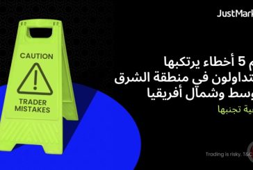 أهم 5 أخطاء يرتكبها المتداولون في منطقة الشرق الأوسط وشمالأفريقيا وكيفية تجنبها