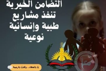 التضامن الخيرية تواصل مشاريعها بدعم العائلات المستورة بمساعدات طبية وإنسانية في نابلس