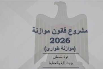 وزارة العدل تنشر مشروع الموازنة العامة لعام 2026 ( موازنة طوارئ) عبر 