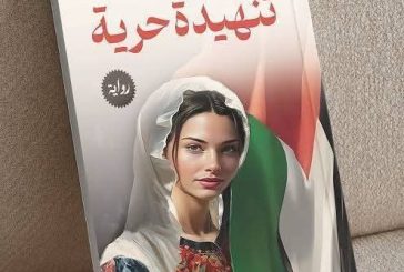 أنثى الرواية التي خلعت الحجاب