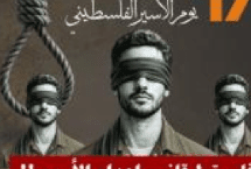 الإعلان عن برنامج الفعاليات المركزية لإحياء يوم الأسير الفلسطيني