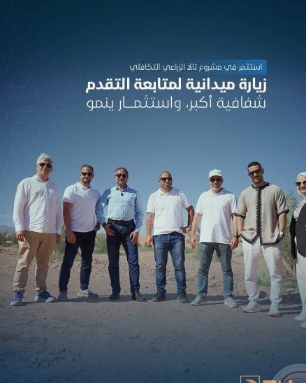 وفد من مشروع تالا الزراعي يقوم بزيارة عمل رسمية للاطلاع على آخر مستجدات العمل في المشروع في المملكة المغربية