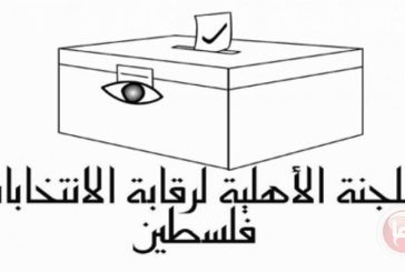 اللجنة الأهلية لرقابة الانتخابات تصدر تقريرًا حول 
