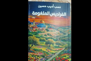 الرواية: الفراديس الملغومة وسؤال الهوية