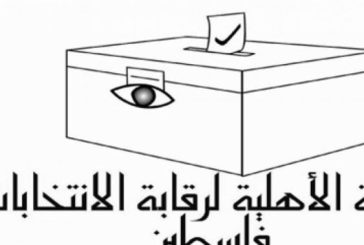 اللجنة الأهلية لرقابة الانتخابات تصدر تقريرًا حول يوم الصمت الانتخابي في فلسطين