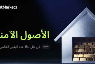 الأصول الآمنة في ظل حالة عدم اليقين العالمي