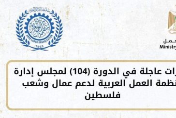 منظمة العمل العربية تطلق خطة عربية لتعزيز صمود العمال وكسر تداعيات الحصار