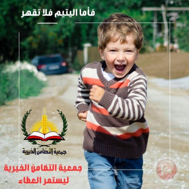 “التضامن الخيرية” في نابلس تنفذ صرفية الكفالات الفردية للأيتام بقيمة 256341 دينار