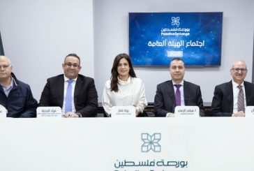 الهيئة العامة لبورصة فلسطين تقر توزيع أرباح بنسبة 10% على المساهمين