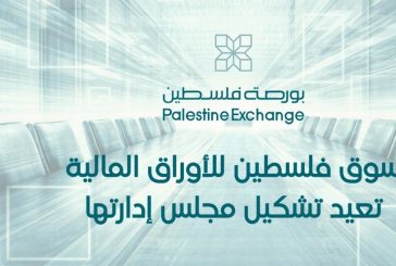 سوق فلسطين للأوراق المالية تعيد تشكيل مجلس إدارتها