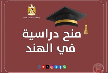 التعليم العالي تعلن عن منح دراسية في الهند