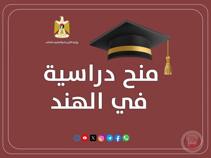 التعليم العالي تعلن عن منح دراسية في الهند