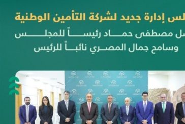 شركة التأمين الوطنية NIC تعقد اجتماع هيئتها العامة العادي لعام 2025 وتستعرض إنجازاتها وتعلن انتخاب مجلس إدارة جديد