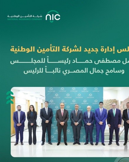 شركة التأمين الوطنية NIC تعقد اجتماع هيئتها العامة العادي لعام 2025 وتستعرض إنجازاتها وتعلن انتخاب مجلس إدارة جديد