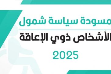 الهيئة المستقلة تقر مسودة سياسة الشمول: نحو بيئة عمل دامجة كلياً للأشخاص ذوي الإعاقة