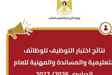 التربية تعلن نتائج اختبار التوظيف للعام 2026-2027